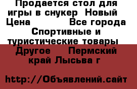 Продается стол для игры в снукер. Новый › Цена ­ 5 000 - Все города Спортивные и туристические товары » Другое   . Пермский край,Лысьва г.